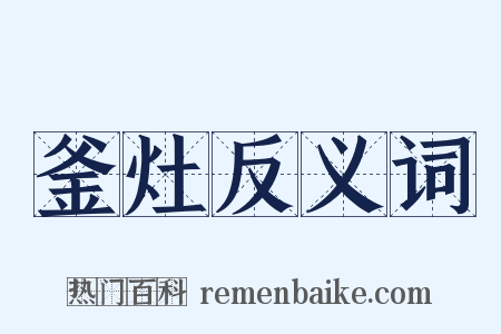 釜灶反义词是什么意思的图片